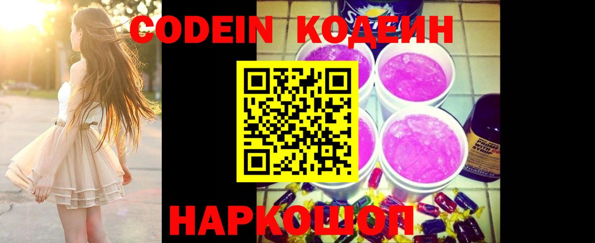 Кодеин Purple Drank  Кодеин напиток Lean (лин)  Чита  Вход с VPN 